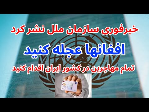 سازمان ملل خبر فوری همین اکنون به تمام مهاجرین افغان در ایران نشر کرد عجله کنید تا جا نمانید از این