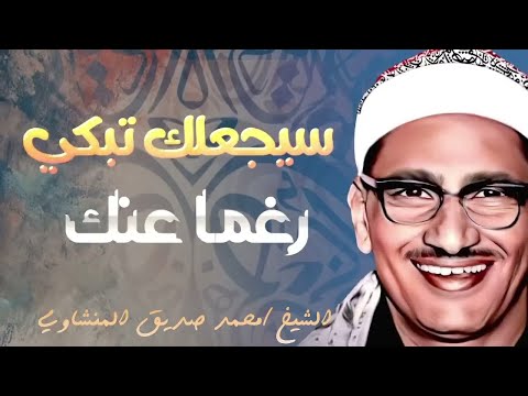 التلاوة الخالدة التي أبكت الملايين حول العالم للشيخ المنشاوي رحمه الله 2 (1)