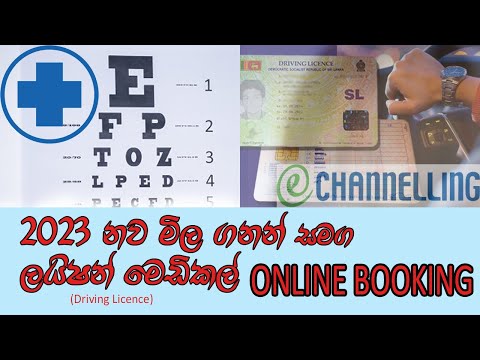 2023 අලුත් උන මිල ගනන් සමග ලයිෂන් මෙඩිකල් බුකින්  - Sri Lanka Driving Licence Renewal Medical Online