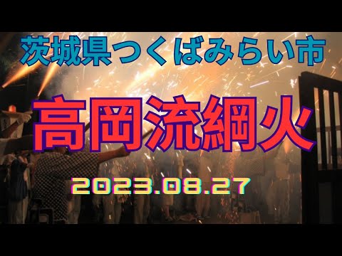 茨城県つくばみらい市高岡愛宕神社高岡流綱火 2023年