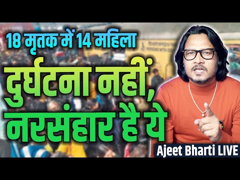 New Delhi Railway Station Tragedy: 18 Dead | नई दिल्ली स्टेशन दुर्घटना | Ajeet Bharti LIVE | Kumbh