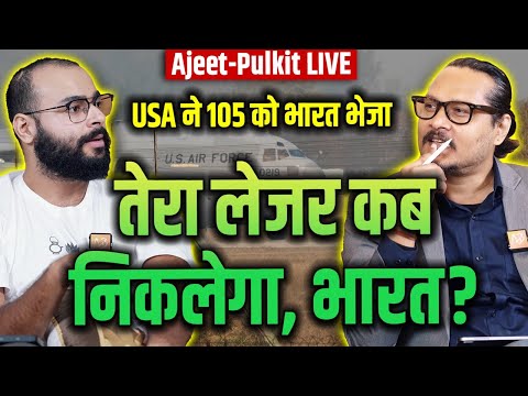 US Deports Indians, When Will India Send 'em Back? | भारत से कब जाएँगे घुसपैठिए? | Ajeet-Pulkit LIVE