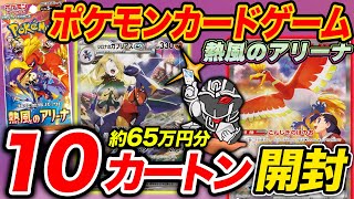 【65万円分開封】ポケカ最新作『熱風のアリーナ』120BOX(10カートン)開封して封入率検証🔥2枚箱やSARの出現率を公開【統計データ】