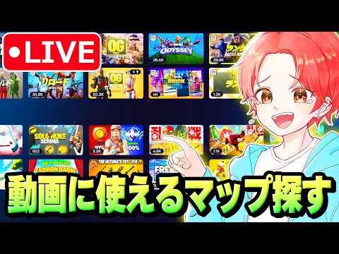 🍎動画に使えそうなクリエマップ探すよー！【フォートナイト】