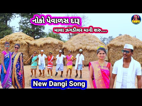 નોકો પેવાળસ દારૂ માલા ઝગડીલર માની શરુ || New Dangi Song Aadivasi Gavthi Song Dangi Comedy Video Saru