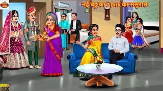 नई बहू का 2 BHK का ससुराल | Saas Bahu | Hindi Kahani | Moral Stories | Stories in Hindi | Kahaniya