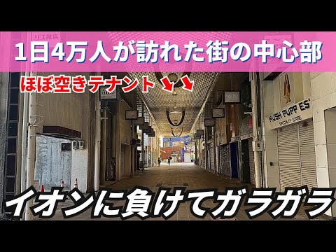 【繁栄と衰退】イオンに潰された県の中心部…4万人が行き交った街が今は2千人だけで空きテナントだらけの壊滅状態