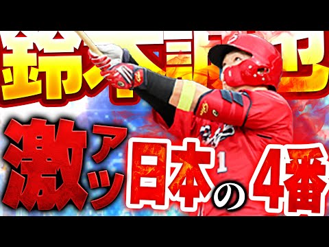 パワヒ強化は鈴木誠也の為だったのか！？WS第三弾の締めくくりは右打者日本最強のこの選手！！【プロスピA】# 1495