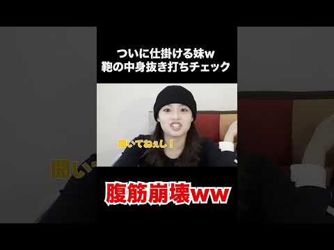 【ドッキリ】ついに仕掛ける妹w姉妹のかばんの中身抜き打ちチェックしたら腹筋崩壊したww#shorts#めるぷち#姉妹