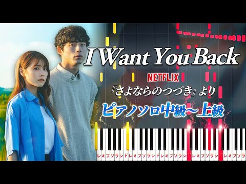 【楽譜あり】I Want You Back/Netflix『さよならのつづき』より（ピアノソロ中級～上級）【ピアノアレンジ楽譜】