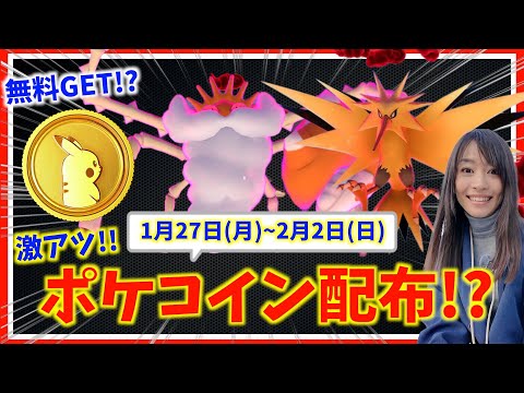 ポケコイン無料配布がやばい！？キョダイマックスキングラー、ダイマックスサンダー登場！！1月27日(月)~2月2日(日)までの週間攻略ガイド【ポケモンGO】