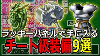 【ドラクエ7】チート級の力を手に入れろ！ラッキーパネルで手に入る最強装備9選【DQ7】