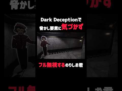 【Dark Deception】脅かし要素をフル無視するのりしお君 #darkdeception #ゲーム実況 #ホラーゲーム #のりしお