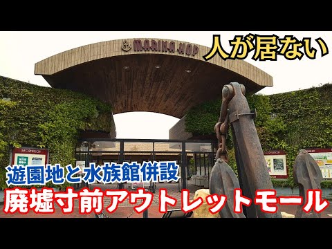 【ほぼ廃墟】水族館と遊園地併設なのに廃墟寸前のガラガラアウトレットモール「マリーナホップ」