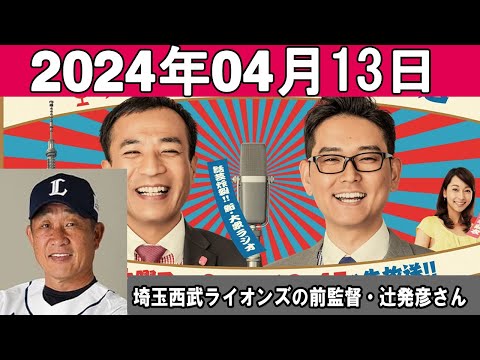 ナイツのちゃきちゃき大放送 ゲスト：埼玉西武ライオンズの前監督・辻発彦さん  2024年04月13日