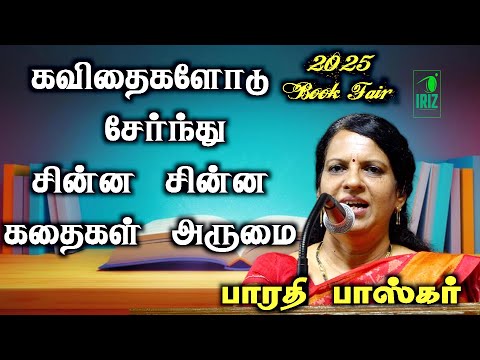 bharathi baskar latest speech | கவிதைகளோட சேர்ந்து சின்ன சின்ன கதைககள் அருமை | Iriz Vision