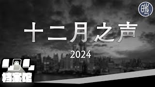 【CDT月度视频】十二月之声（2024）——“你们是兔子尾巴长不了了，能挺几天呀”