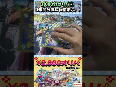 【#ポケカ】2,000円オリパ！当たらないと噂だが・・・⑦【#オリパ開封】