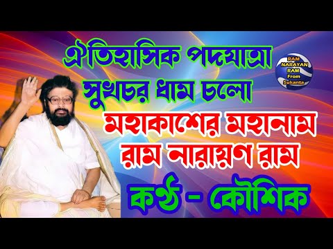 Mahakasher Mahanam Ram Narayan Ram || Vocalist Koushik || সুখচর ধামে বৈদিক অনুস্ঠান