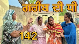 ਗਰੀਬ ਦੀ ਧੀ || Part-142|| GREEB DI DHI PART-142||punjabi short movie2024