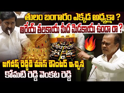 War of Words : Komatireddy Venkat Reddy Vs Jagadeesh Reddy at TG Assembly