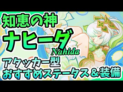 【原神】知恵の神｢ナヒーダ｣アタッカー型でのおすすめステータスや装備の紹介【Genshin Impact】