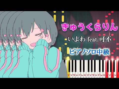 【楽譜あり】きゅうくらりん/いよわ feat.可不（ピアノソロ中級）【ピアノアレンジ楽譜】Kyu-kurarin - Iyowa feat.Kafu