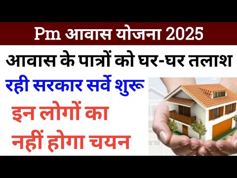 Pm आवास योजना 2025।आवास के पात्रों को हर घर तलाश रही सरकार सर्वे शुरू।#pmgay #viralvideo