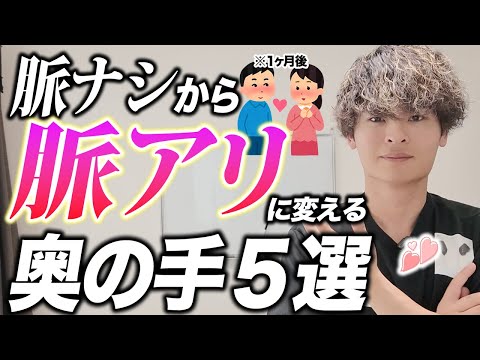 【女子必見】脈ナシから脈アリに変える奥の手5選【第一弾】