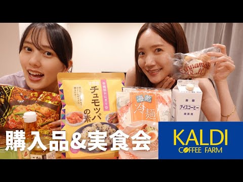 【KALDI購入品】美味しいもの沢山ゲットしてきたよ😋【実食】