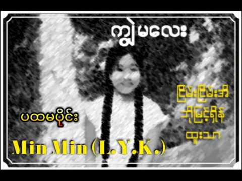 ကြၽဲမေလး( အသံဇာတ္လမ္း) ပထမပိုင္း