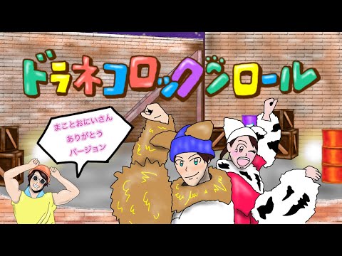 【おかあさんといっしょ】「ドラネコロックンロール」カバー