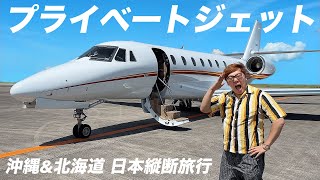 【1日1000万円】プライベートジェットで沖縄〜北海道の日本縦断１人旅【ヒカキンTVスペシャル】