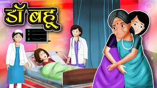 🔴डॉक्टर बहू | Saas Bahu ki Kahaniya | Lallu Laal ki Kahaniya