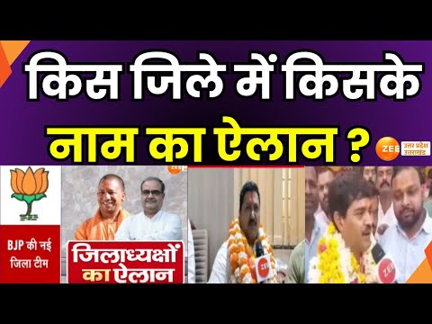 BJP Mission : यूपी बीजेपी जिला अध्यक्षों का ऐलान, अपने जिला अध्यक्ष से जी मीडिया पर मिलिए !