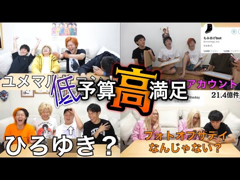 【満足度】低予算企画集１【東海オンエア】