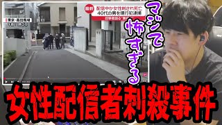 ふわっちの女性配信者が配信中に刺殺された事件を知り戦慄するゆゆうた【2025/03/12】