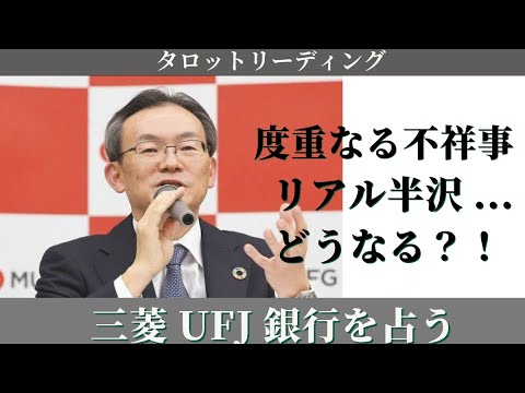 【タロット占い】逮捕？💴貸金庫窃盗と恐喝の度重なる不祥事でリアル半沢…どうなる？！三菱UFJ銀行を占う