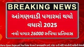 આંગણવાડી પગાર વધારો 2025 || anganwadi bharti Gujarati 2025 || આંગણવાડી માં કેટલો વધશે પગાર 2025 ||