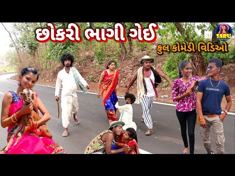 છોકરી ભાગી ગેઈ 😂 ડાંગી કોમેડી વિડિઓ / Chokari Bhagi Gey 🤣 Full Dangi Comedy Video #sarudangicomedy