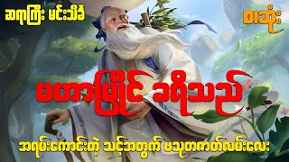 မင်းသိင်္ခ မဟာမြိုင် ခရီးသည် ( အစ/အဆုံး )#ဖြစ်ရပ်မှန်#ပရလောက#ဂမ္ဘီရ#audio#အသံဇတ်လမ်း#သရဲအသံဇတ်လမ်း#