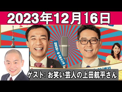 ナイツのちゃきちゃき大放送 (2) ゲスト: お笑い芸人の上田航平さん 2023年12月16日