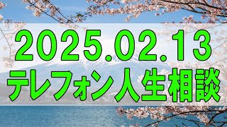 テレフォン人生相談🌻   2025.02.13