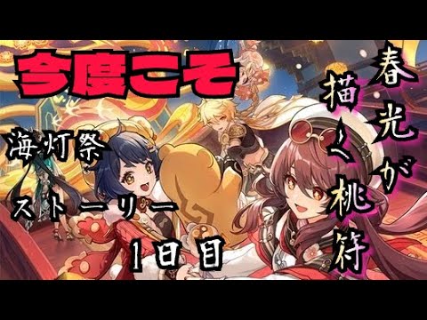 海灯祭　春光が描く桃符　1日目　#1