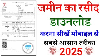 जमीन का रसीद कैसे निकाले | jamin ka rasid kaise download kare | jamin ka rasid kaise nikale 2024