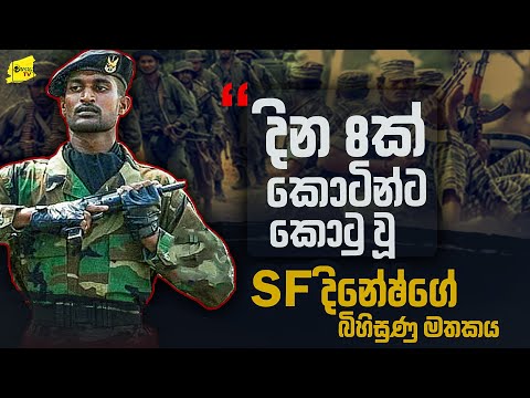 දින 8ක් කොටින්ට කොටුවූ SF දිනේෂ්ගේ බිහිසුණු මතකය @wanesatv