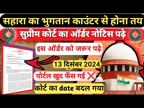 सहारा का भुगतान काउंटर से होना तय || सुप्रीम कोर्ट का ऑर्डर जरूर देखे || Sahara India Refund News