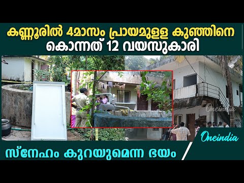 4 മാസം പ്രായമുള്ള കുഞ്ഞിനെ കൊന്നത് 12കാരി പിതൃസഹോദരന്റെ മകൾ: Kannur 4 Months Baby Death