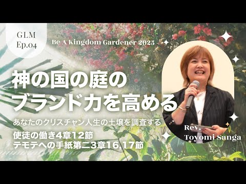 Grace Life Message｜2025 Ep.4｜神の国の庭のブランド力を高める −あなたのクリスチャン人生の土壌を調査する−