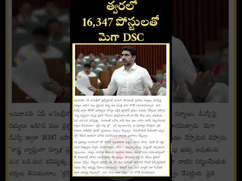 DSC 2025|| త్వరలో 16347 పోస్టులో మెగా డీఎస్సీ